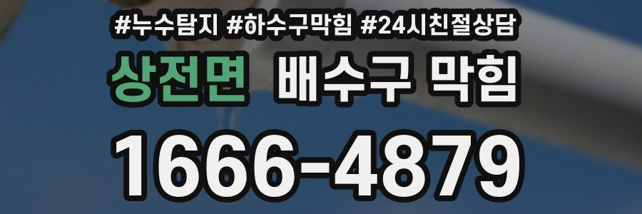 상전면 배수구 막힘