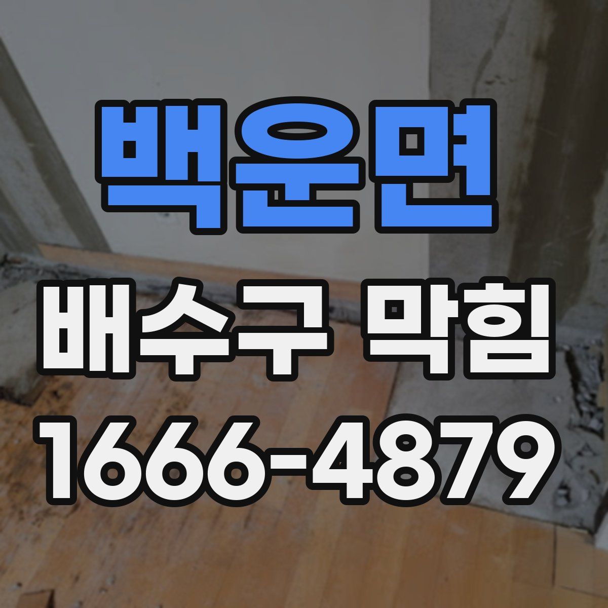 백운면 배수구 막힘