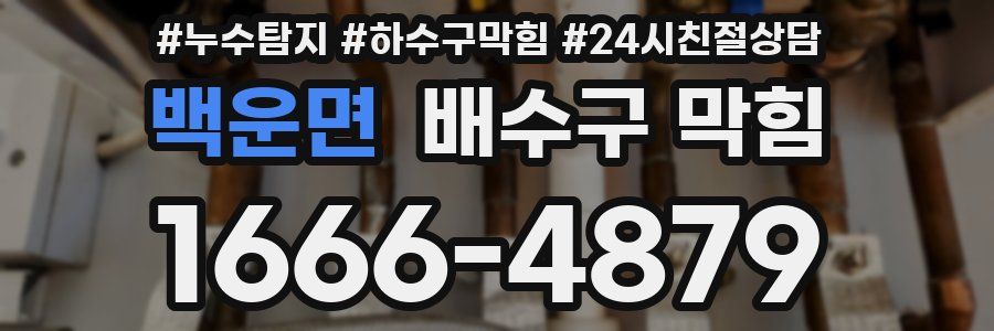 백운면 배수구 막힘