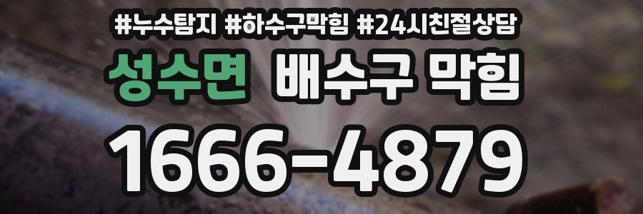 성수면 배수구 막힘