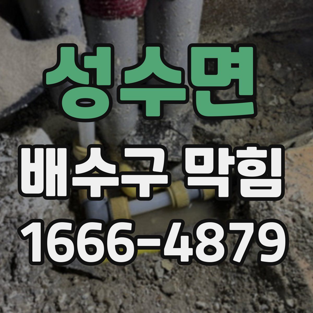 성수면 배수구 막힘