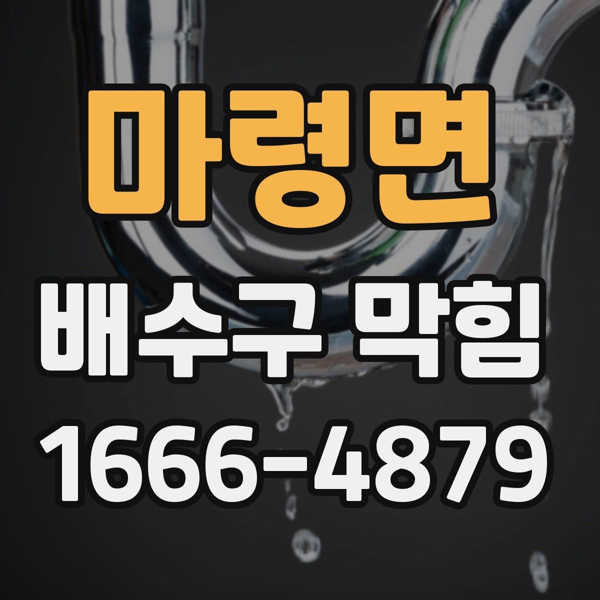 마령면 배수구 막힘