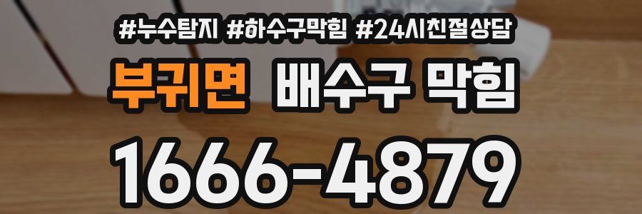 부귀면 배수구 막힘