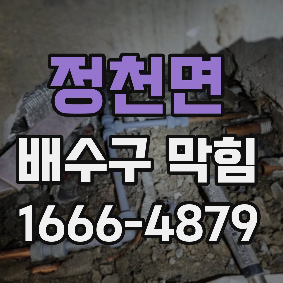 정천면 배수구 막힘
