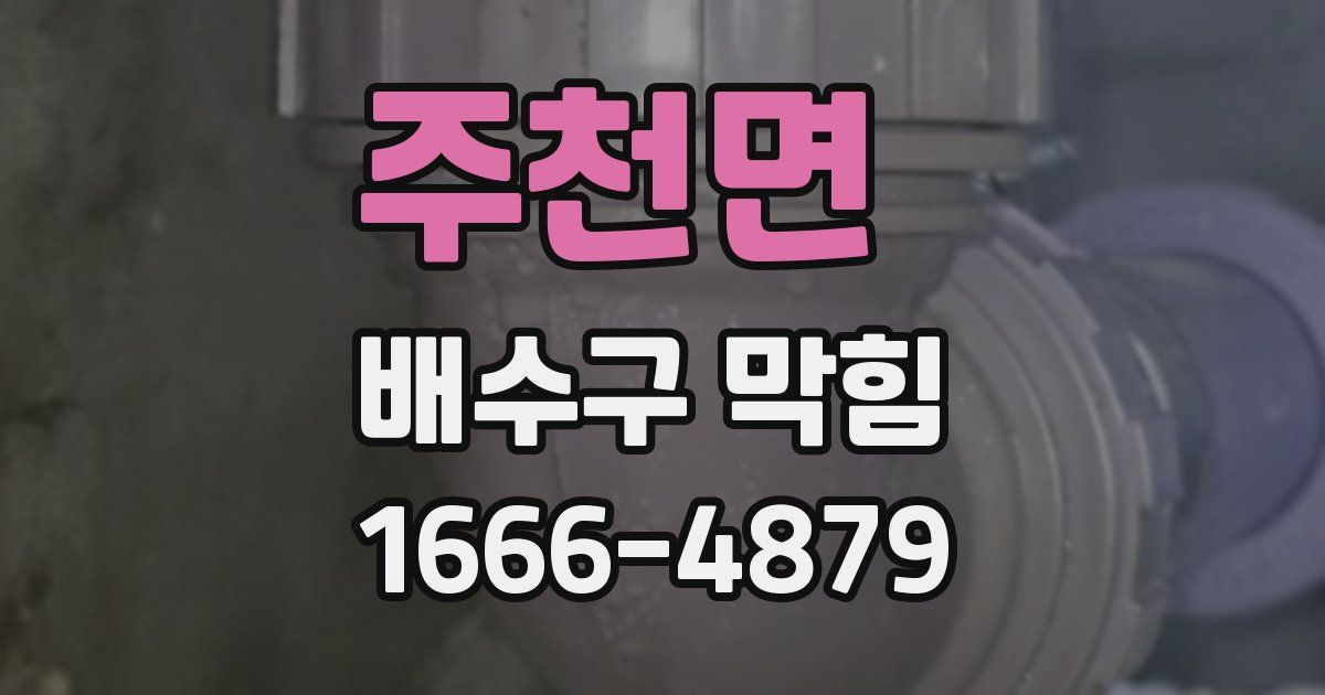 주천면 배수구 막힘