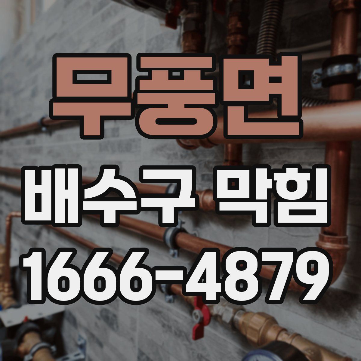 무풍면 배수구 막힘