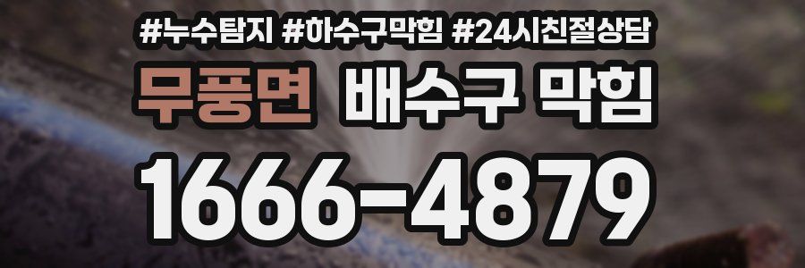 무풍면 배수구 막힘