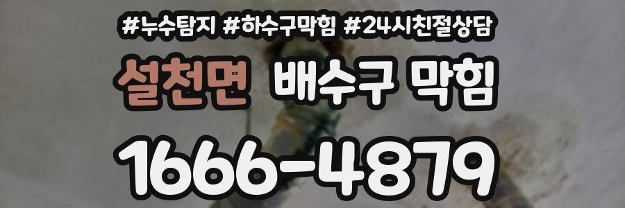 설천면 배수구 막힘