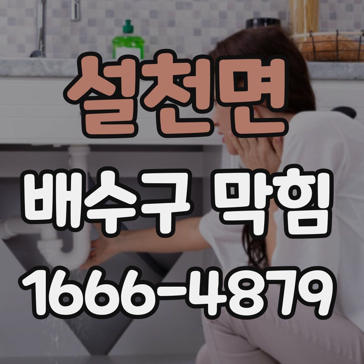 설천면 배수구 막힘