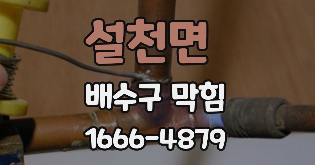 설천면 배수구 막힘