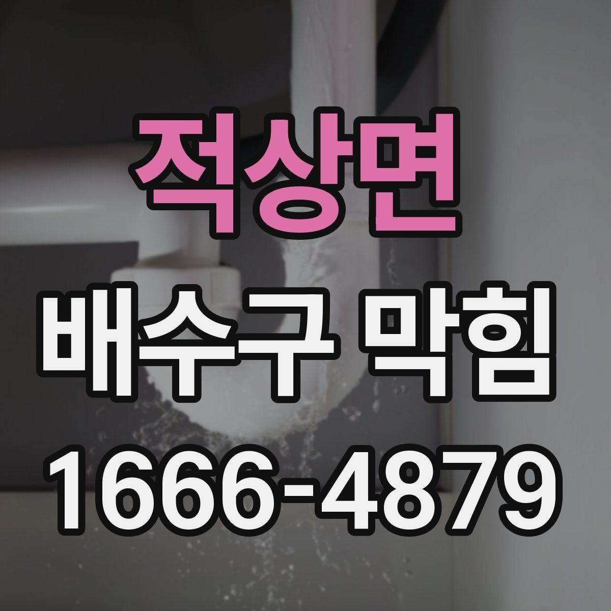 적상면 배수구 막힘