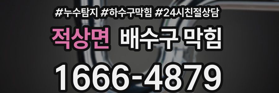 적상면 배수구 막힘