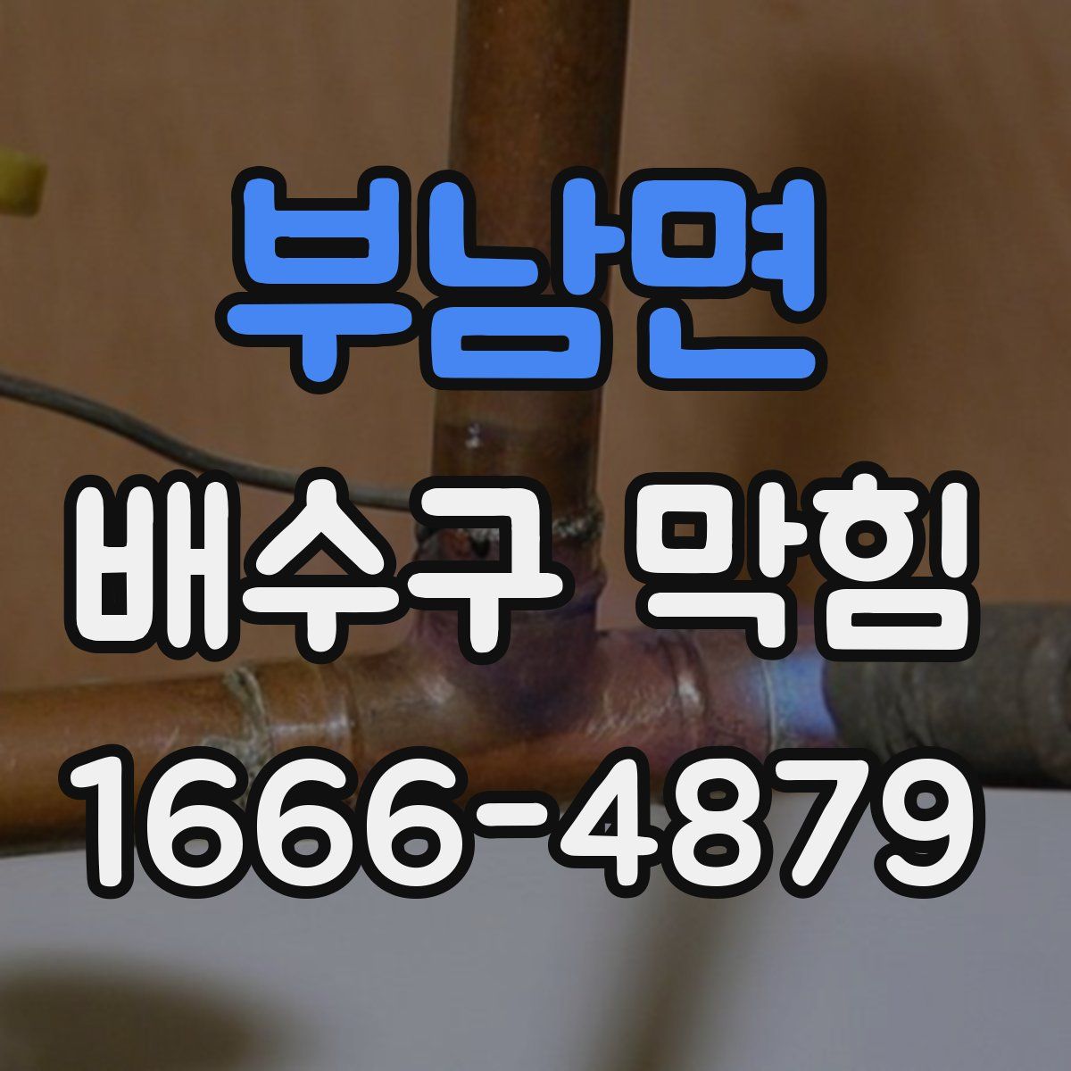 부남면 배수구 막힘