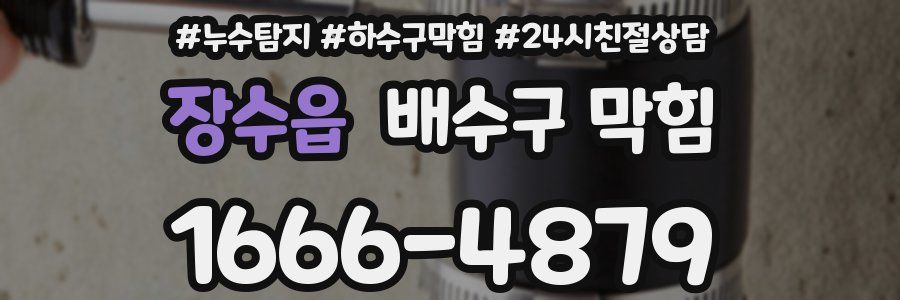 장수읍 배수구 막힘