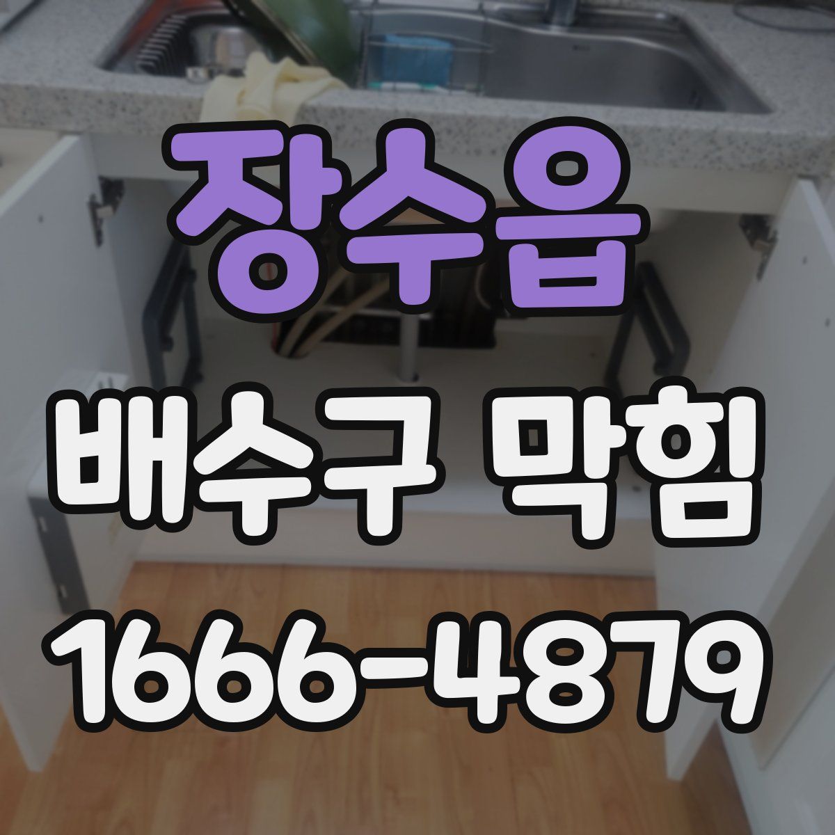 장수읍 배수구 막힘