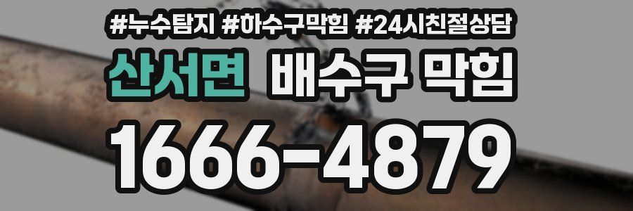 산서면 배수구 막힘