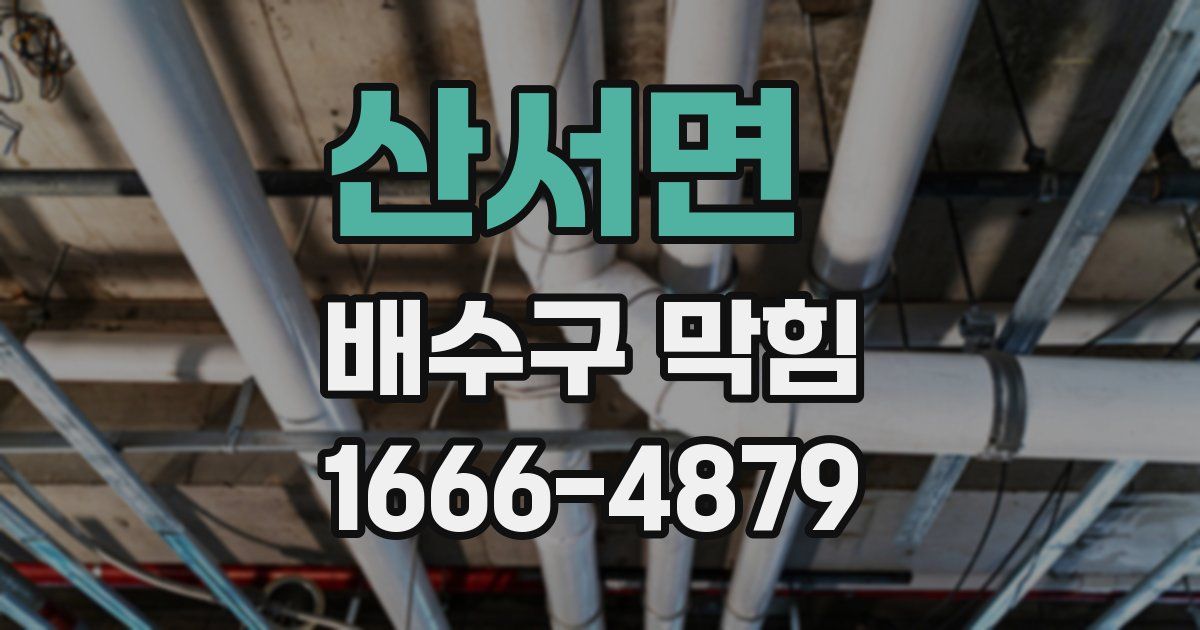 산서면 배수구 막힘