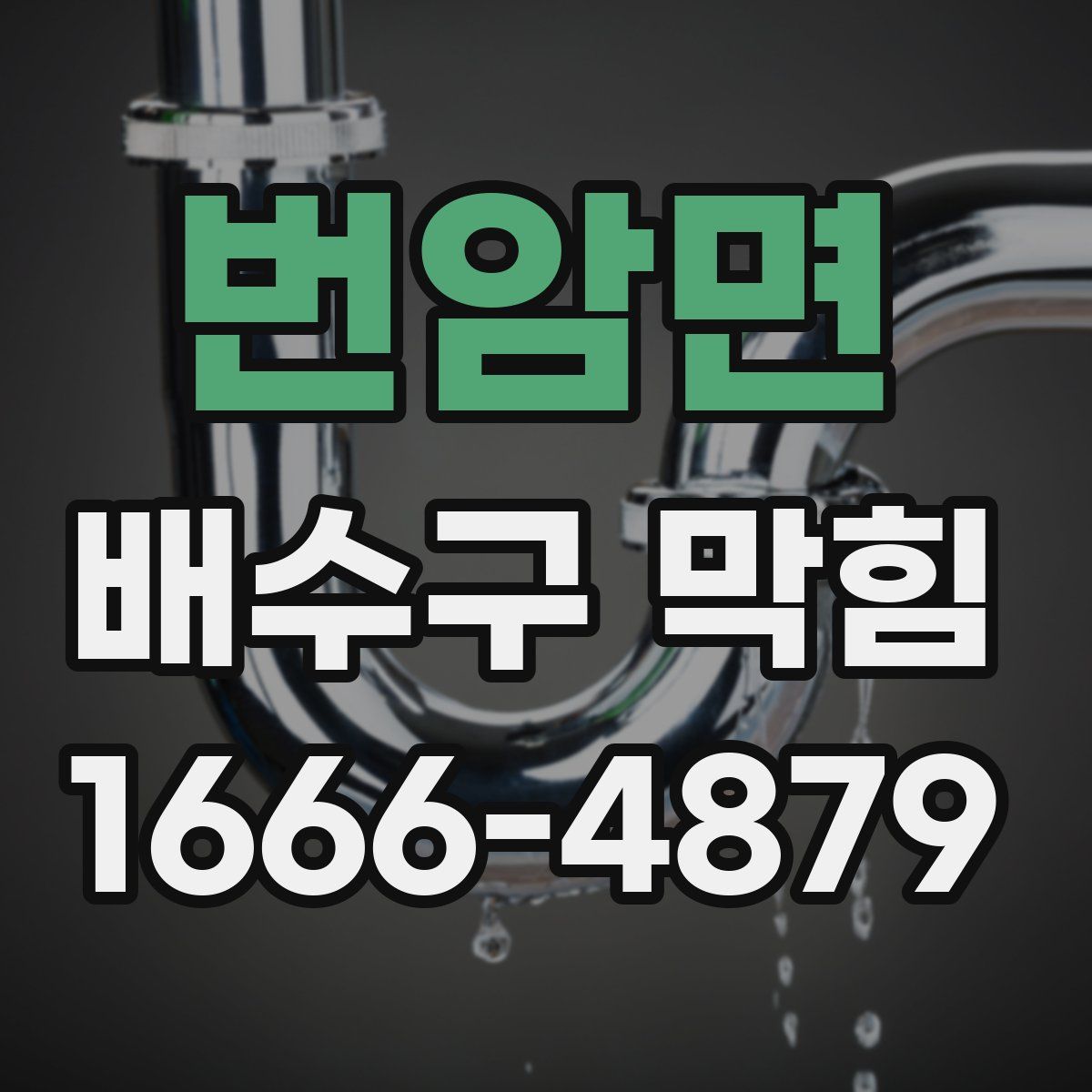 번암면 배수구 막힘