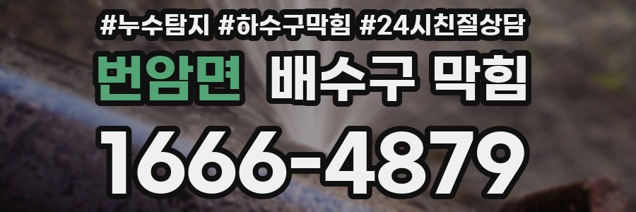 번암면 배수구 막힘