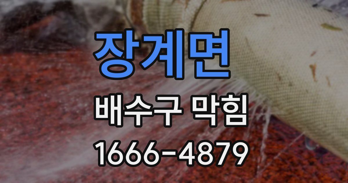 장계면 배수구 막힘