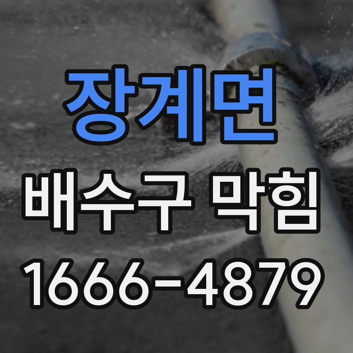 장계면 배수구 막힘