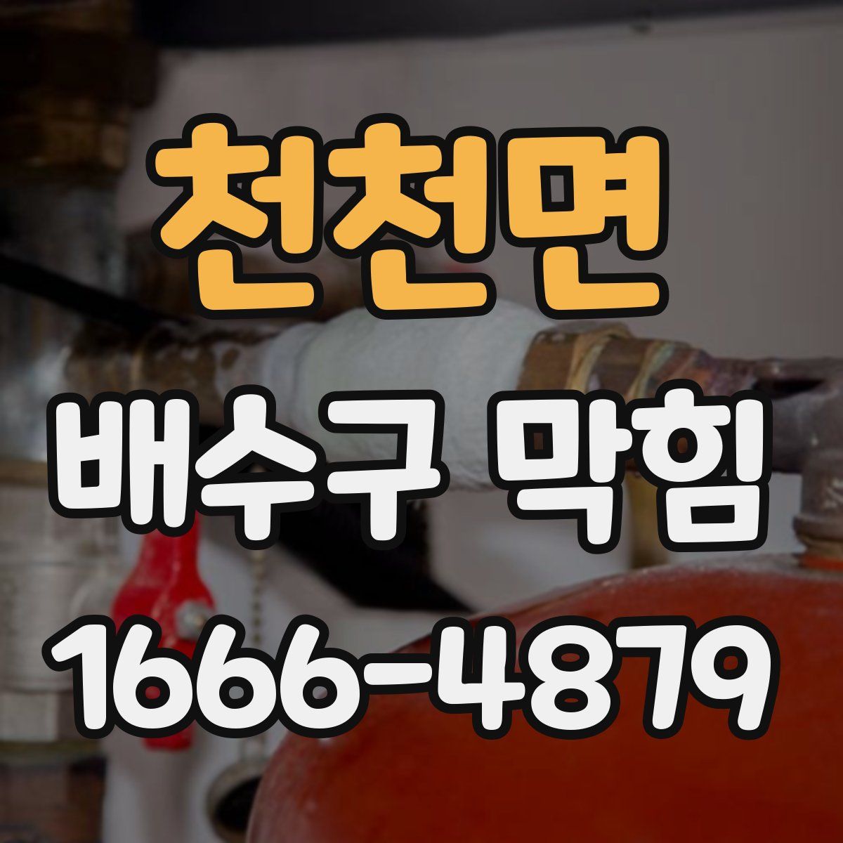 천천면 배수구 막힘