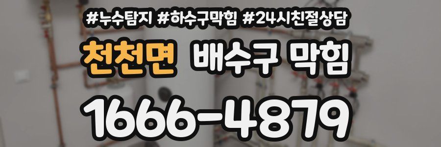 천천면 배수구 막힘