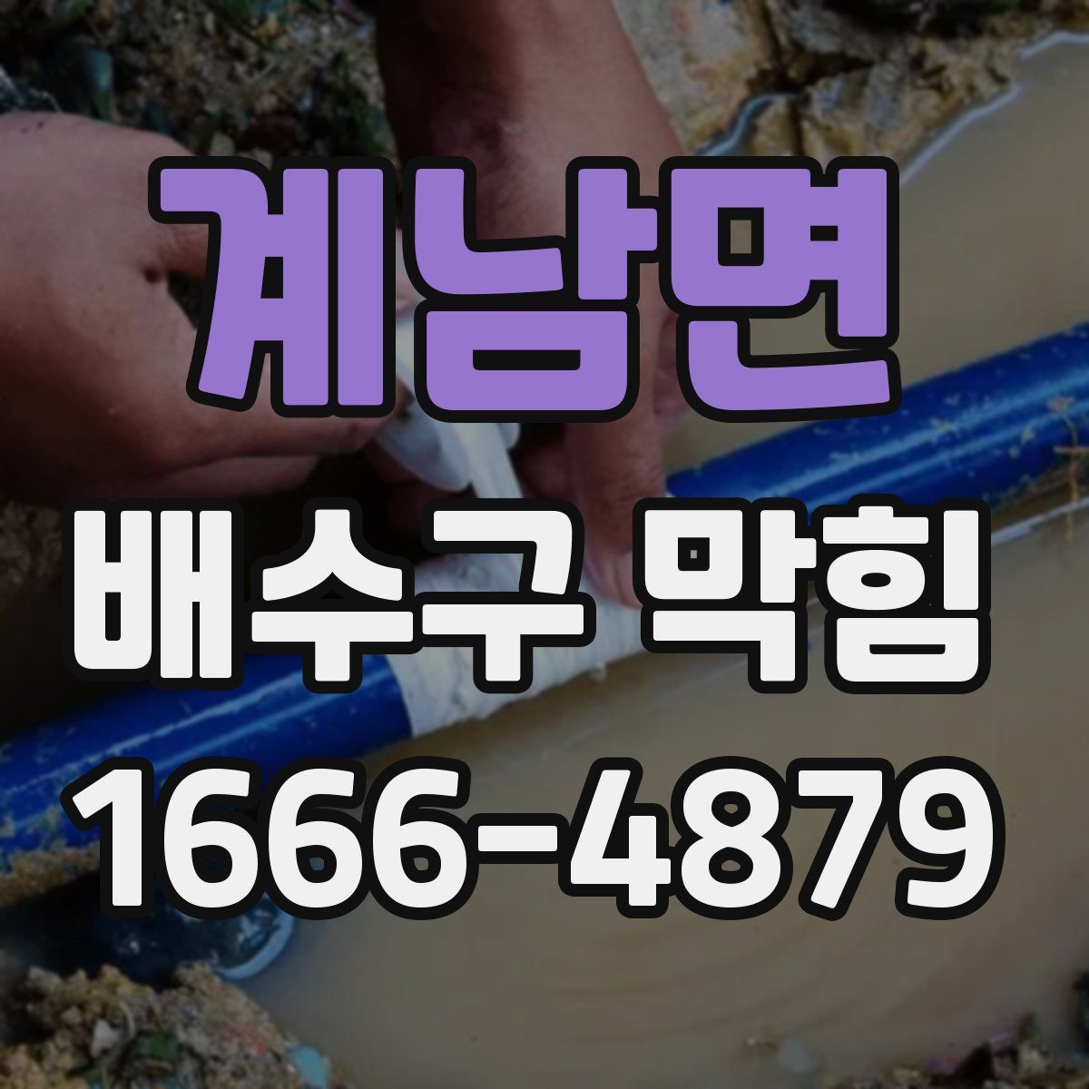 계남면 배수구 막힘
