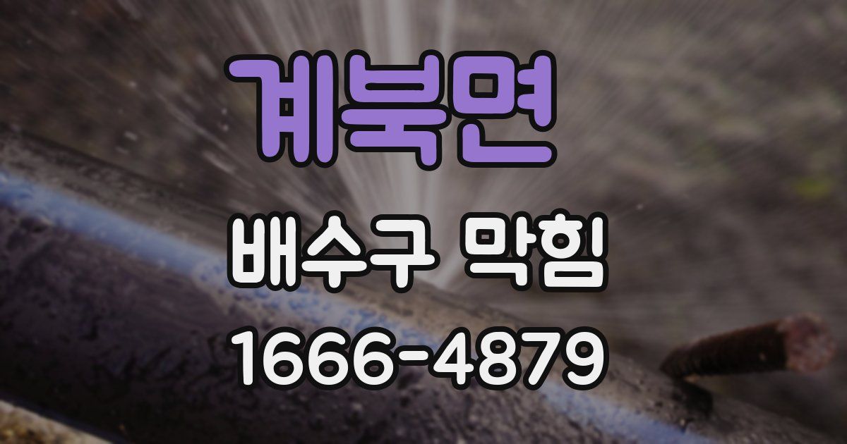 계북면 배수구 막힘