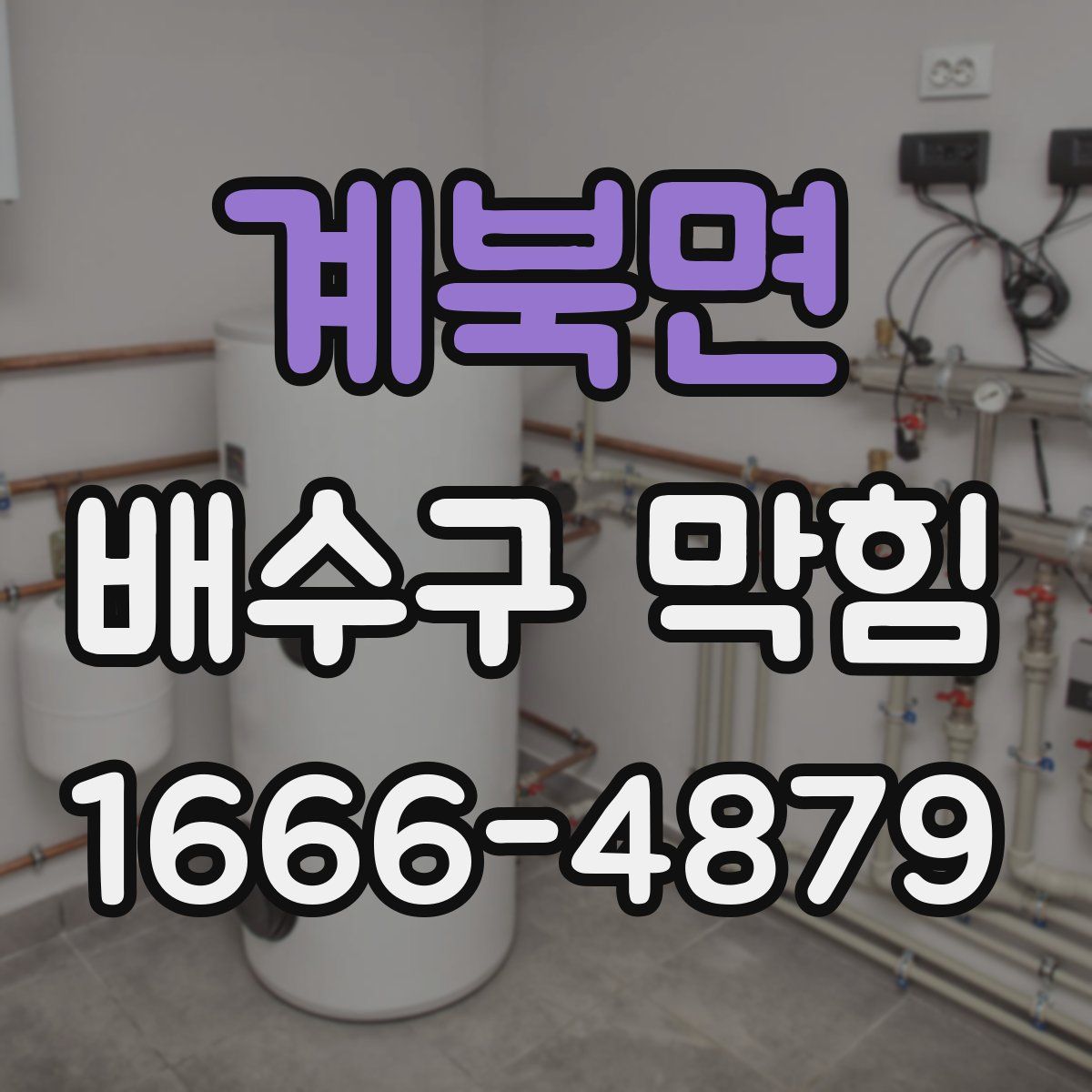 계북면 배수구 막힘