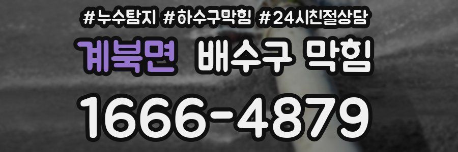 계북면 배수구 막힘