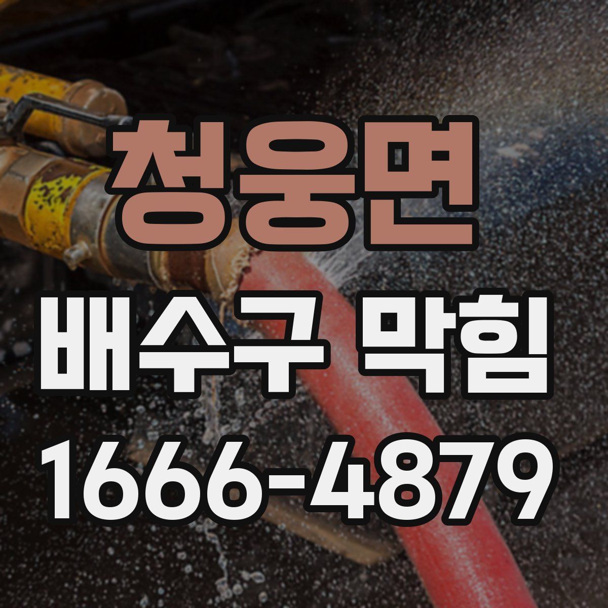 청웅면 배수구 막힘