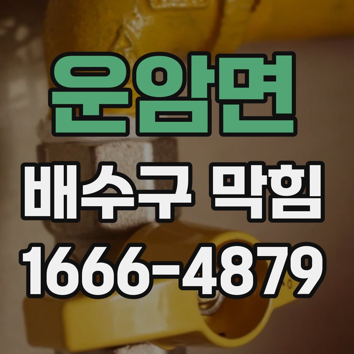 운암면 배수구 막힘