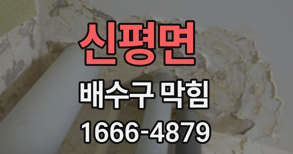 신평면 배수구 막힘