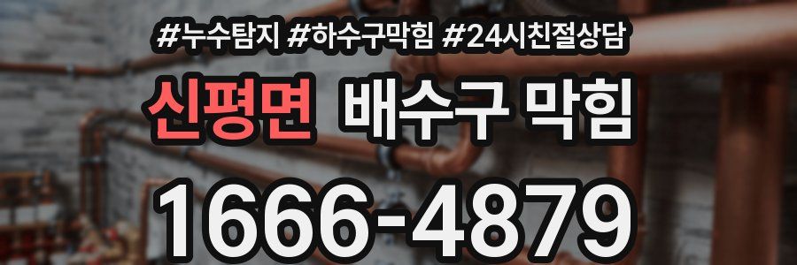 신평면 배수구 막힘