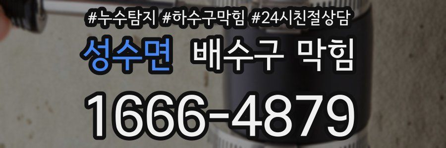 성수면 배수구 막힘