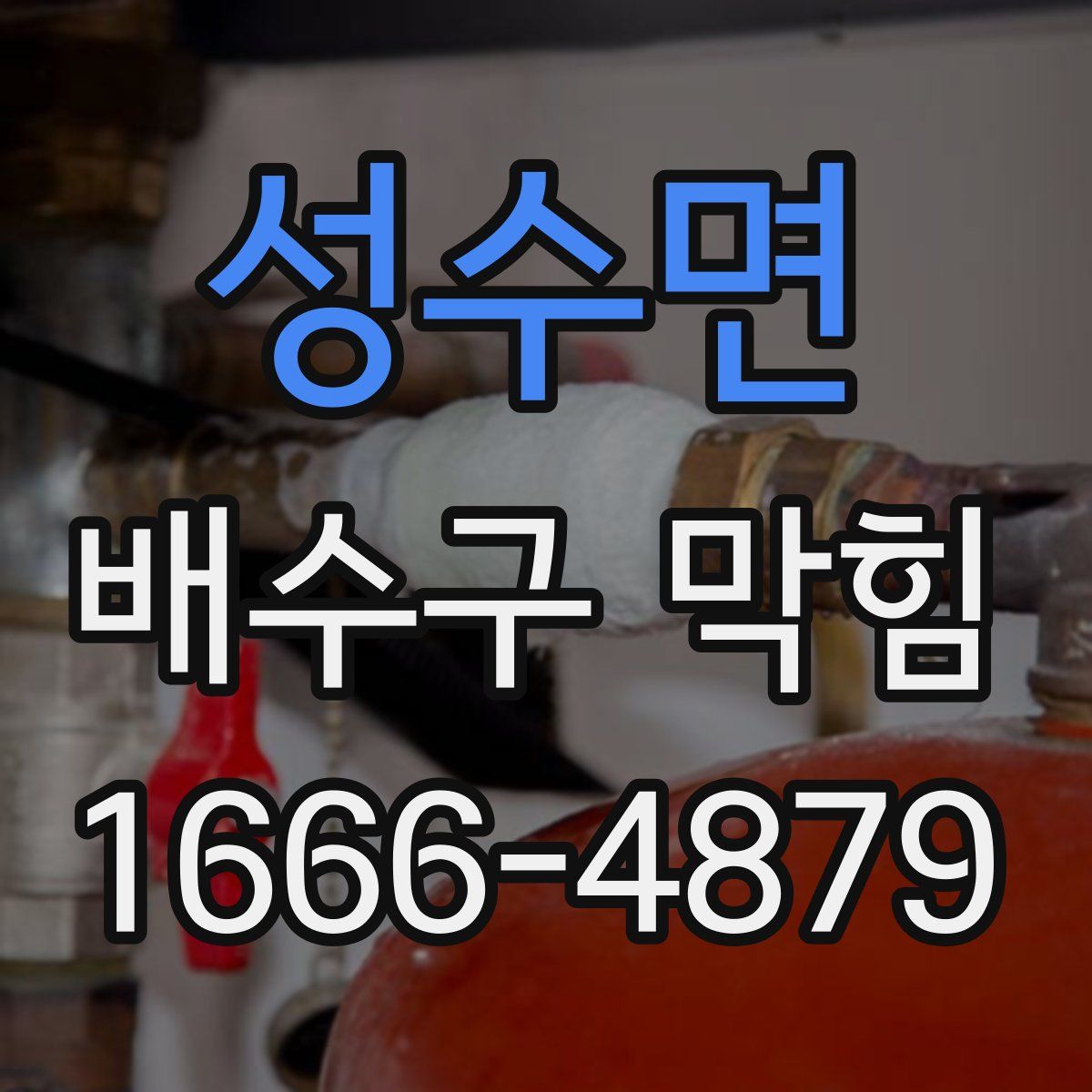 성수면 배수구 막힘