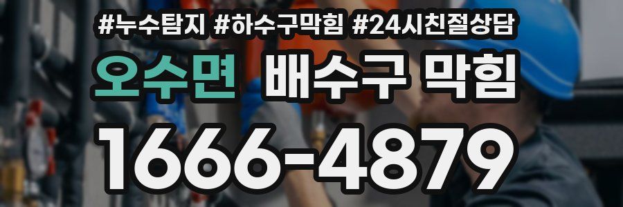 오수면 배수구 막힘