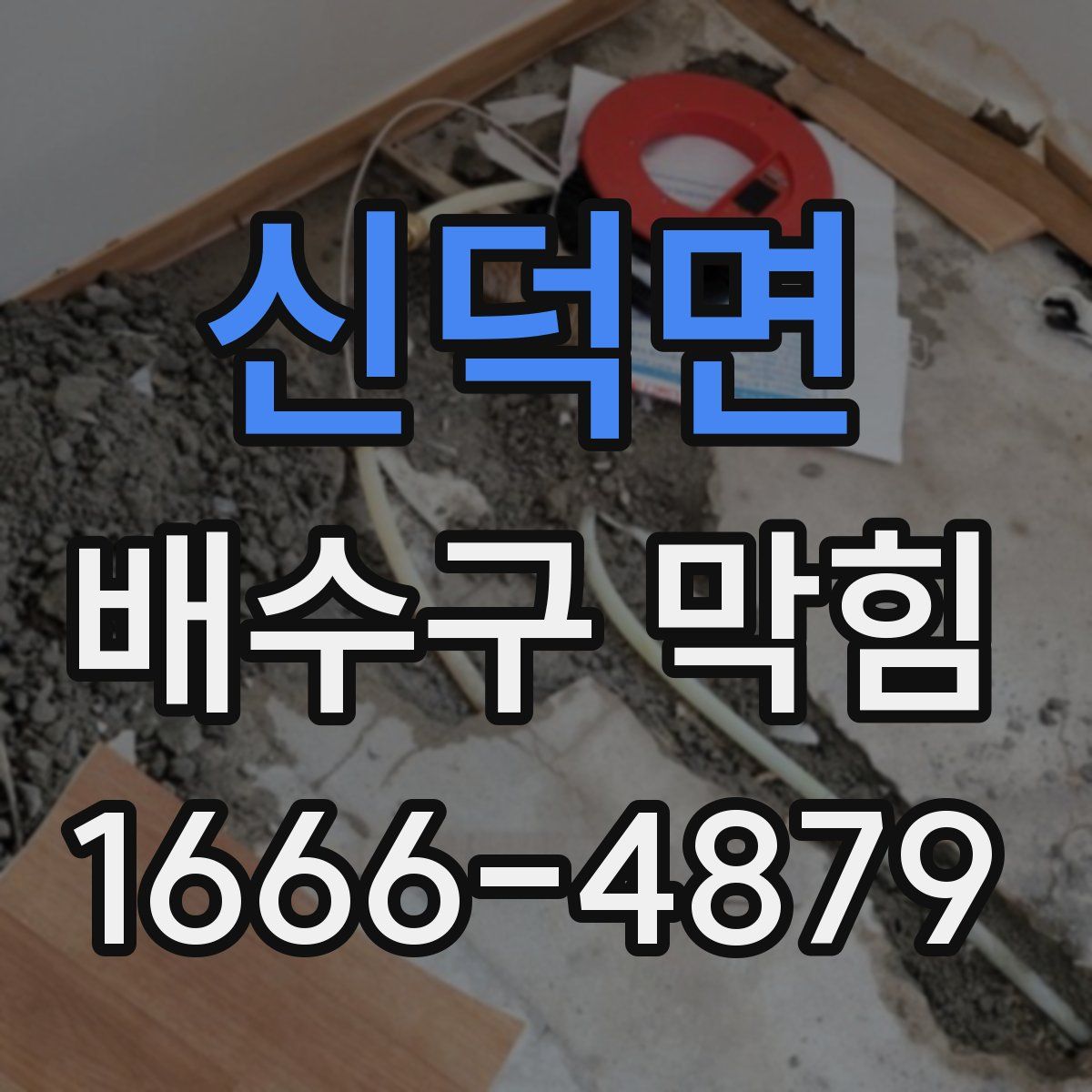 신덕면 배수구 막힘