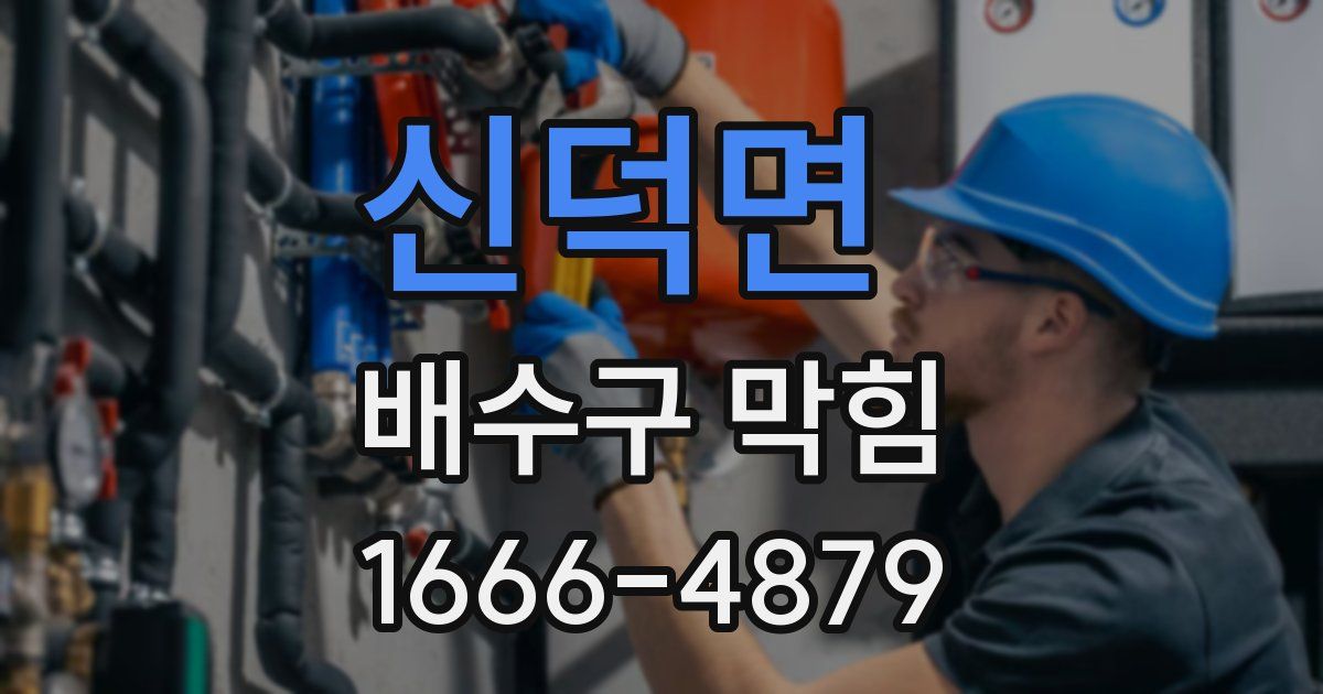 신덕면 배수구 막힘