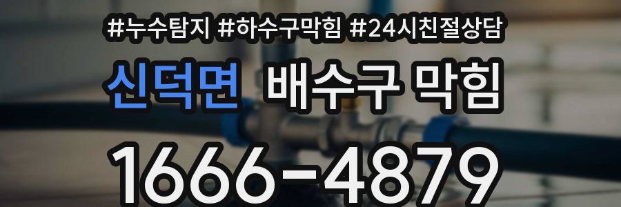 신덕면 배수구 막힘