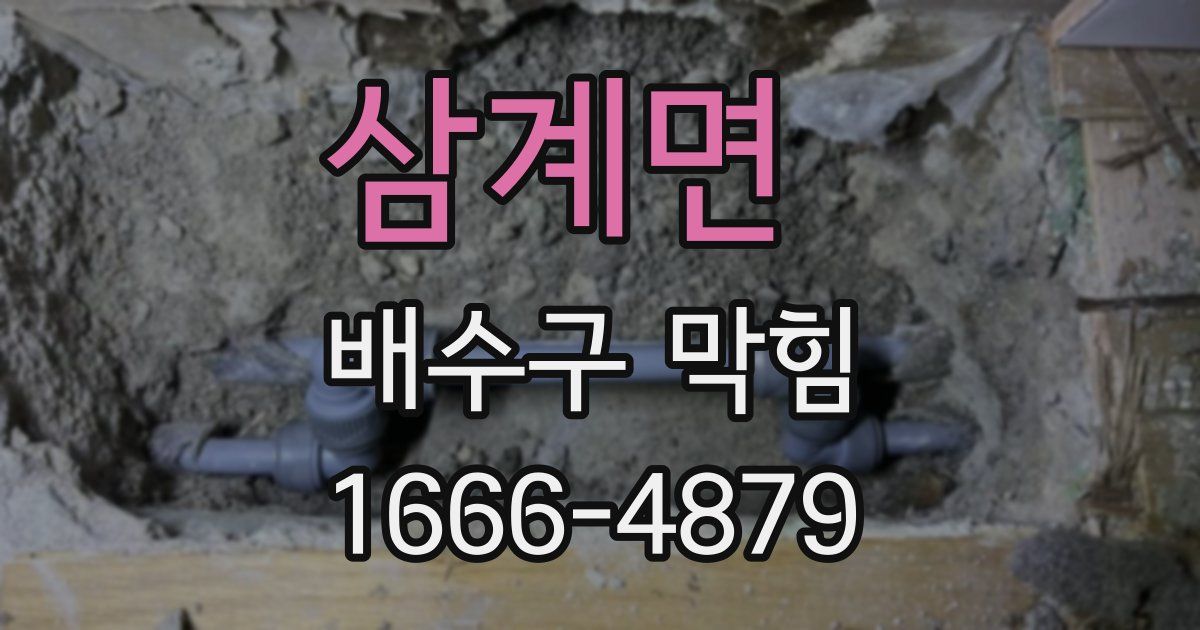 삼계면 배수구 막힘