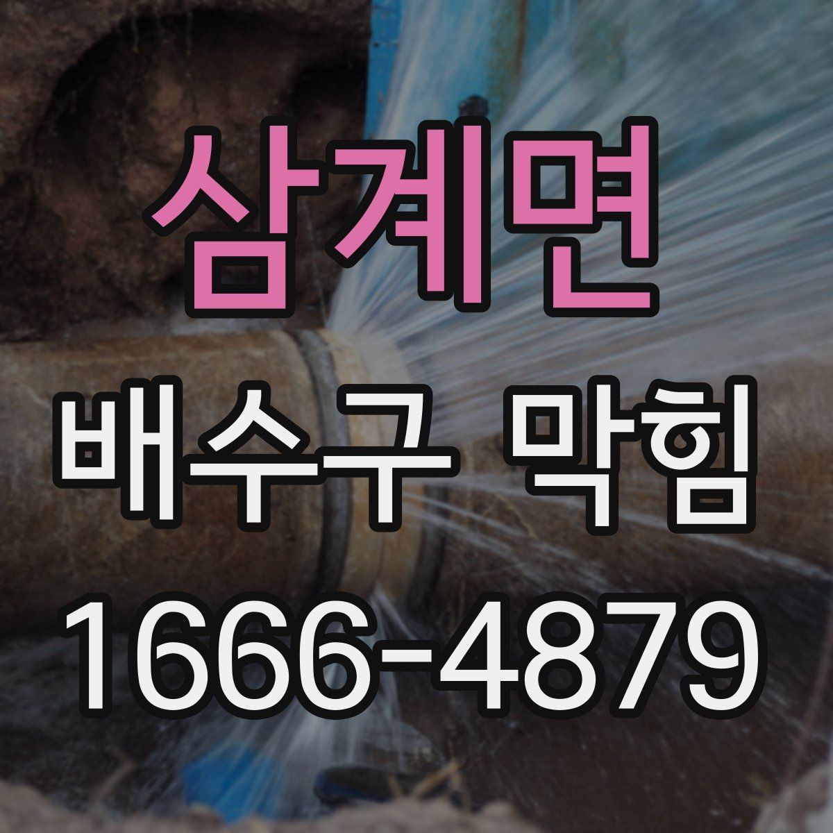 삼계면 배수구 막힘