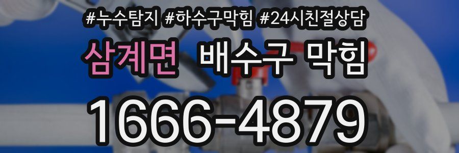 삼계면 배수구 막힘