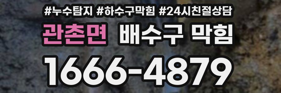 관촌면 배수구 막힘