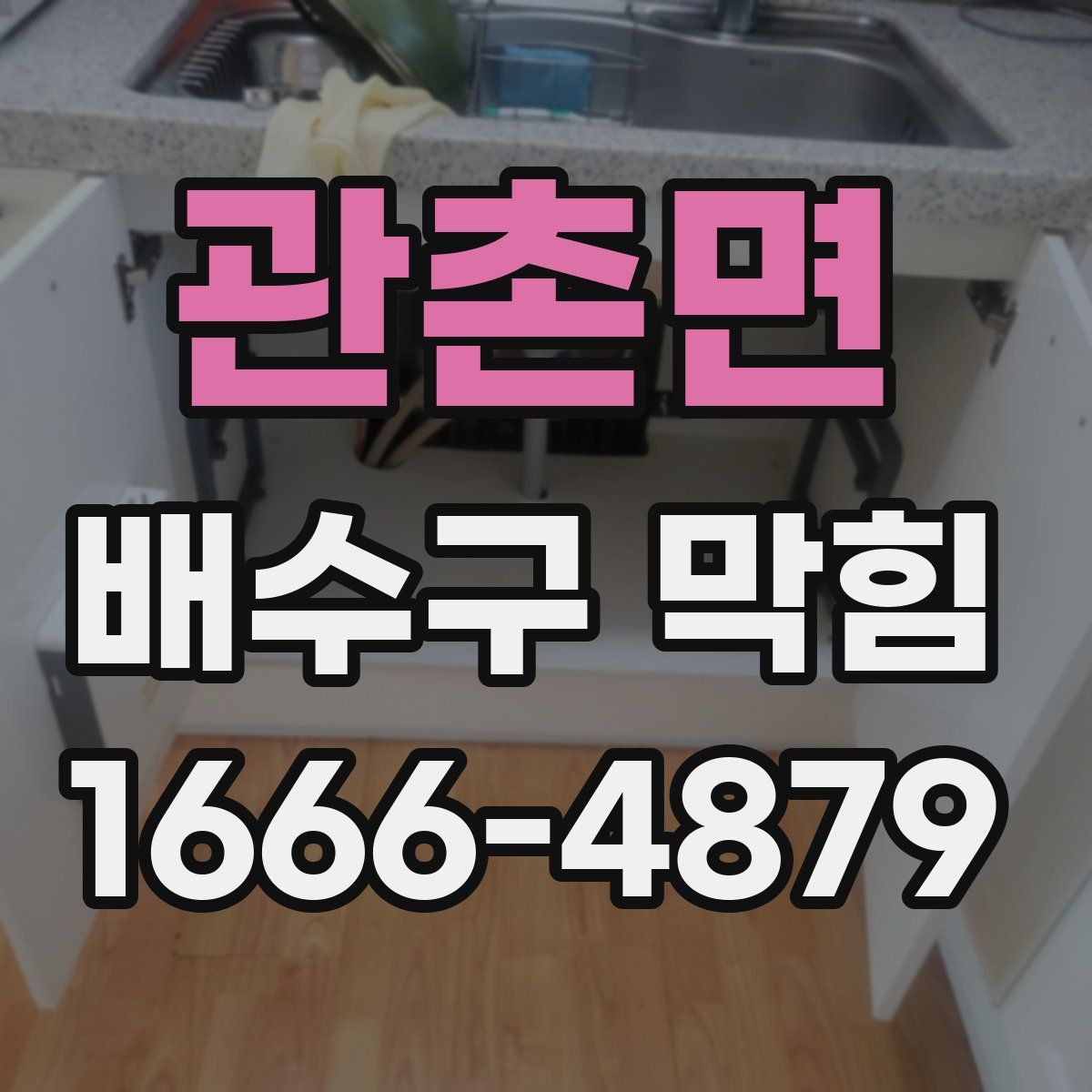 관촌면 배수구 막힘
