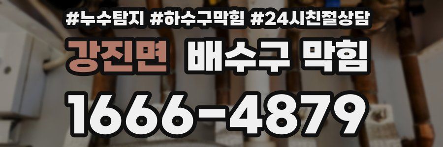 강진면 배수구 막힘