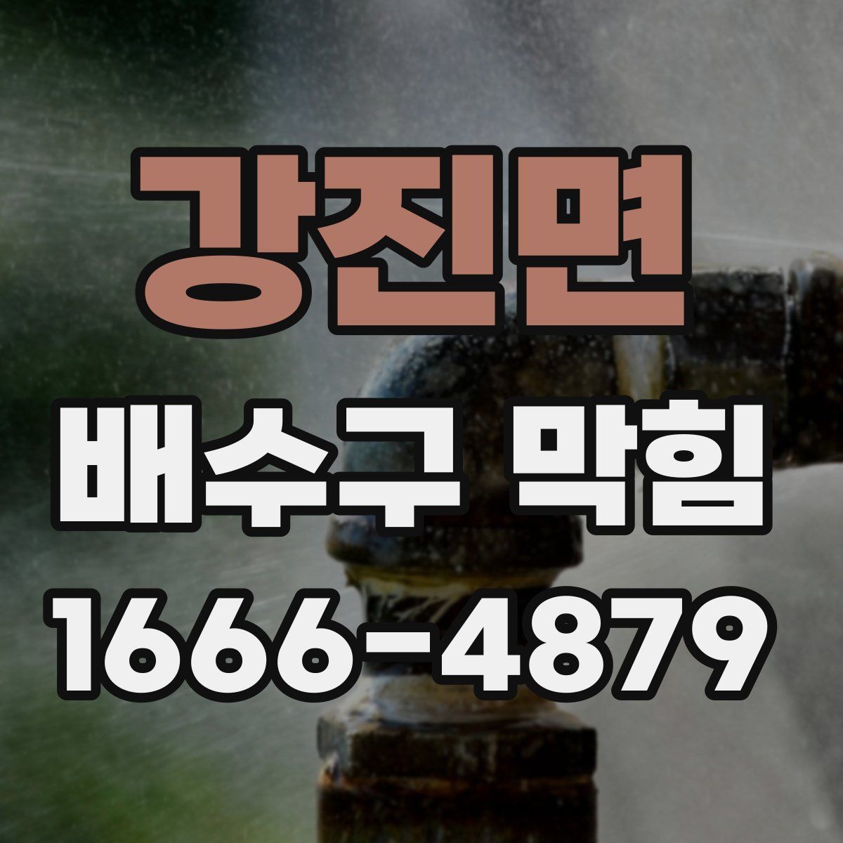 강진면 배수구 막힘