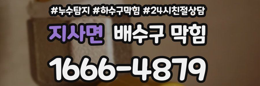 지사면 배수구 막힘