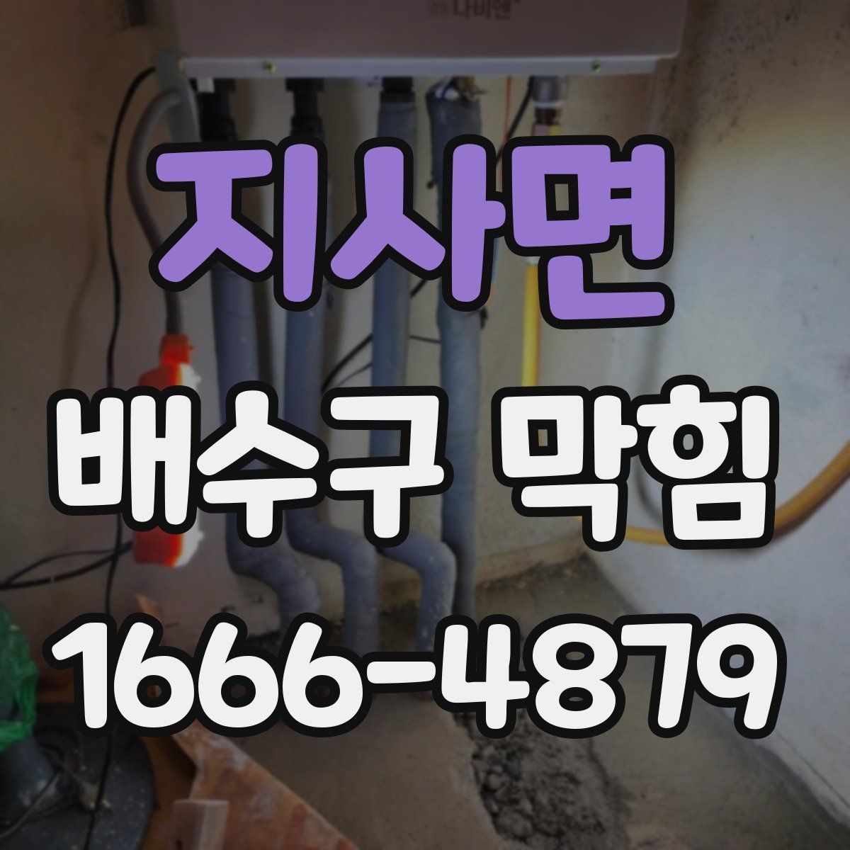 지사면 배수구 막힘